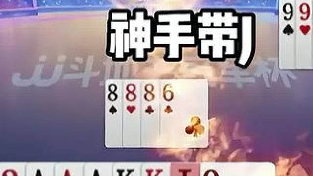 #瓜子二手车 #jj斗地主最牛操作 #斗地主一时爽 #我要上热门 #是时候展现真正的技术了