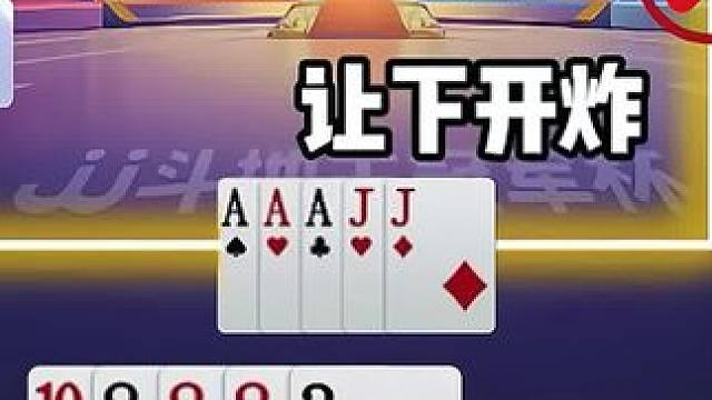 #jj斗地主 #斗地主的百种姿势 #斗地主一时爽 #瓜子二手车 #我要上热门