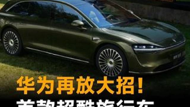 华为再放大招！ 华为再放大招！首款超酷旅行车，续航超800公里。#鸿蒙智行 #华为