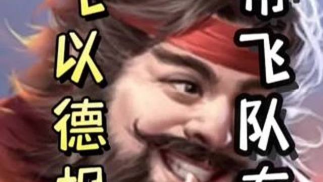 张飞以德报怨，带飞队友！单刷地主！#三国杀移动版