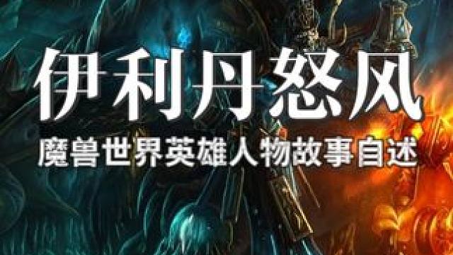 魔兽世界人物故事伊利丹怒风 #魔兽世界国服20周年庆  #魔兽世界实况 #魔兽世界杂谈#魔兽世界怀旧