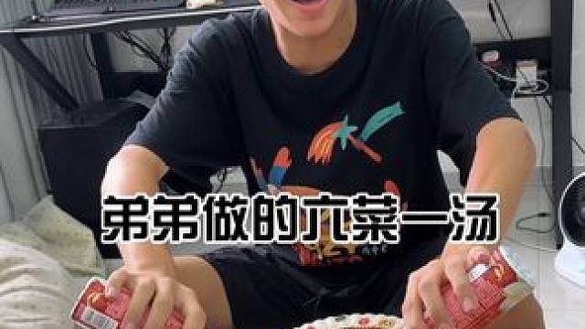 弟弟做的六菜一汤#孙子逊 #搞笑