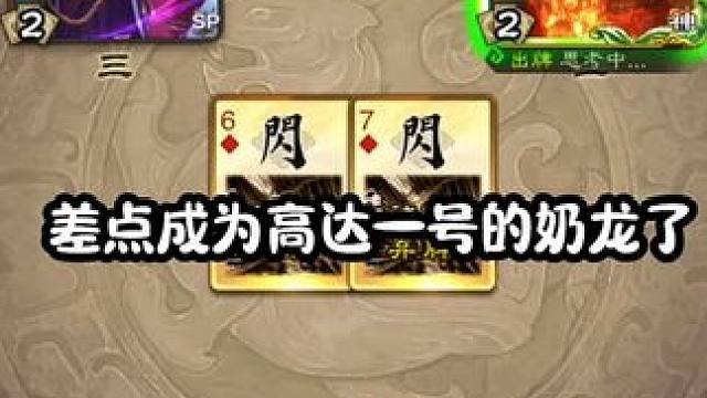 差点变高达一号#三国杀 #三国杀移动版 #三国杀将星筑梦