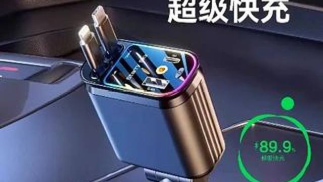 车载充电器120W超级快充自带伸缩线一托四星空顶氛围灯点烟器转换 #车载充电器  #车载快充  #氛