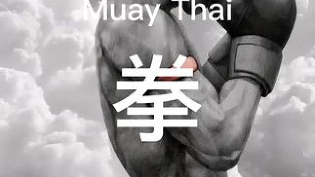 泰拳肘刀#泰拳 #格斗 #玩出你的热爱 #功夫 #战斗力爆表