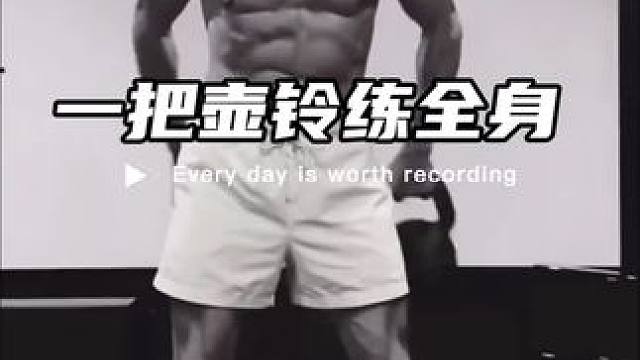 壶铃 简单的动作重复做一直做坚持做一样会取得好结果加油吧#壶铃 #暴汗燃脂瘦全身#好身材练起来#瘦肚