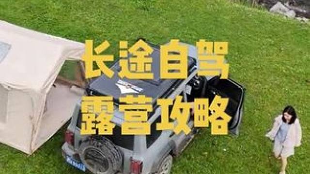 长途自驾边露营边旅行一些试过才知道的经验分享#自驾露营#自驾旅行#露营攻略#新疆自驾游攻略#坦克30