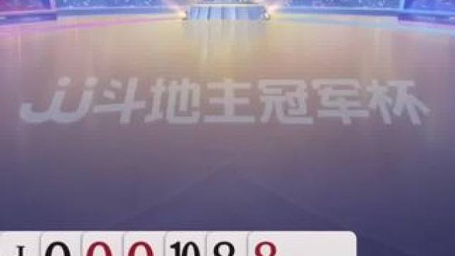 #jj斗地主 #斗地主残局 #斗地主游戏