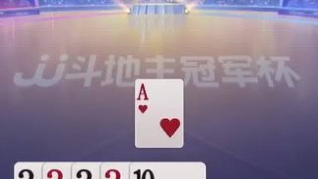 #jj斗地主 #斗地主 #斗地主游戏