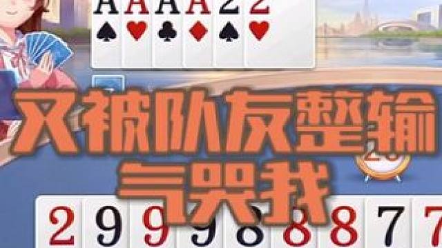 斗地主：斗地主：队友迷之操作惊呆我 是不是作弊 斗地主：队友迷之操作惊呆我 是不是作弊#斗地主 #游