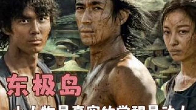 没有上帝视角，没有主角光环，小人物的伟岸，或许体现在每个舍身取义的瞬间。#电影东极岛 #朱一龙 #倪