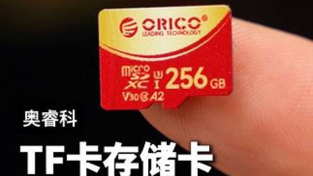 TF卡看着都差不多，但其实读取速度和写入速度相差很多#TF卡 #奥睿科TF卡 #奥睿科内存卡 #储存