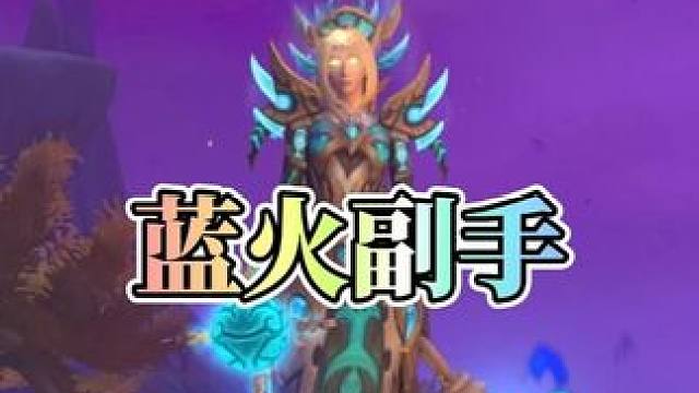 蓝色焰火副手外观“兄弟最后的礼物”获取指南 #魔兽世界#魔兽世界卡雷什的残影#魔兽世界国服20周年庆