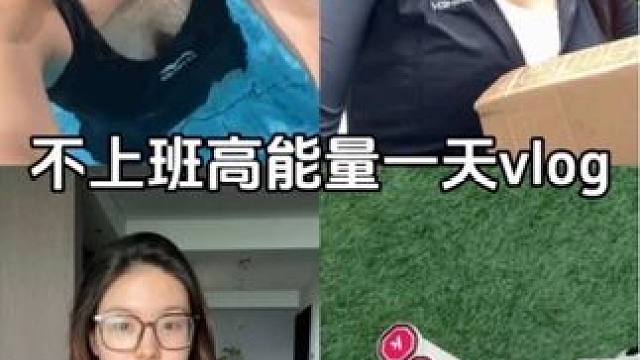 只要内心不设限 就精力无限 #随心所欲做自己 #不给自己设限 #不上班的日子 #vlog我的一天 #