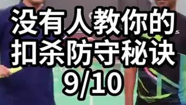没有人教你的扣杀防守秘诀-9/10#羽毛球教学 #羽毛球训练 #羽毛球技巧 