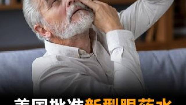 美国批准新型眼药水，滴完10小时不用戴老花镜#FDA #眼药水 #老花眼