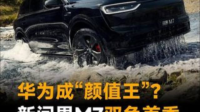 华为成“颜值王”？新问界M7双色首秀，黑武士款超亮眼 #华为  #新问界M7  #问界M7  #黑武
