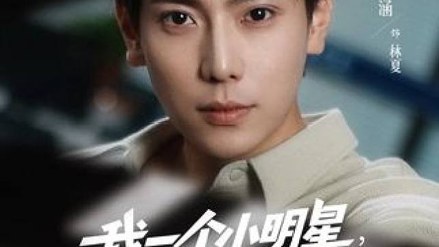 #我一个小明星搞点副业合理吧