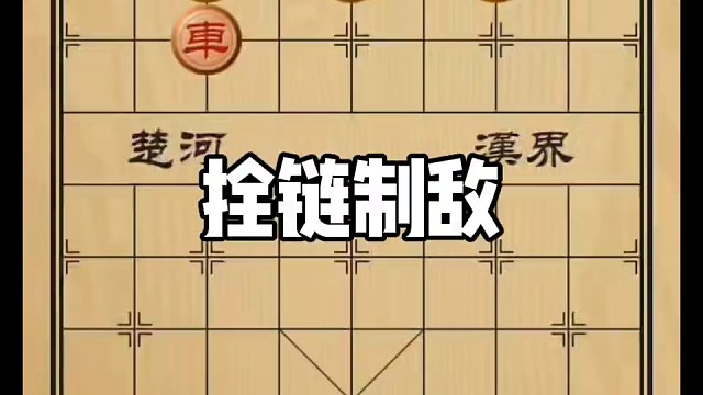 象棋基本杀法