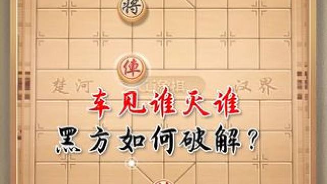 残局-高手请出招吧 #jj象棋 #象棋
