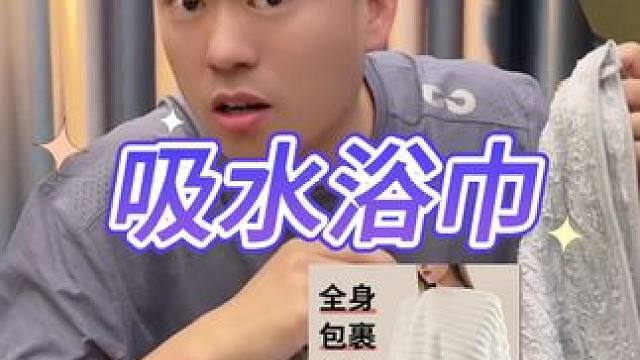 吸水浴巾真的好用吗？#测评#打假#吸水浴巾 #浴巾