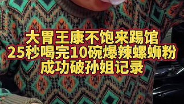 百万网红康不饱轻松拿走5000元现金奖励~#螺蛳粉