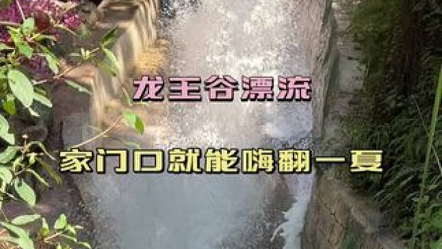 #龙王谷漂流 #川渝玩水地图 #很哇塞的周末 #重庆人玩水已经进化成这样了 #第一视角体验重庆龙王谷