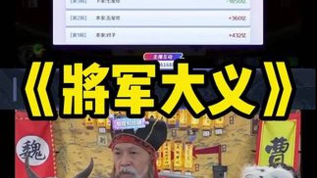 当时的将军你听我解释 #途游斗地主 #斗地主 #煮酒论枭雄 #曹操斗地主 #三国斗地主