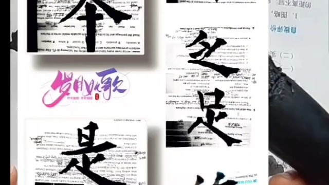 拒绝千篇一律 用个性书写 你书法新篇章