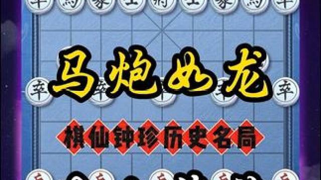 棋仙钟珍一天不弃车就浑身难受，那一手神级运炮更是让然目瞪口呆 #象棋 #象棋高手 #象棋布局 #象棋
