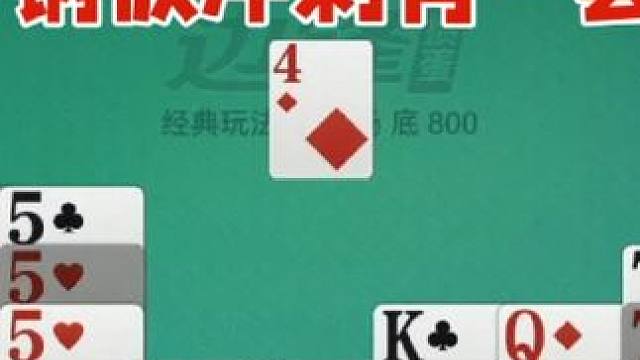 掼蛋：三炸打完了不用怕，钢板冲刺有一套 掼蛋：三炸打完了不用怕，钢板冲刺有一套#休闲娱乐 #是时候展