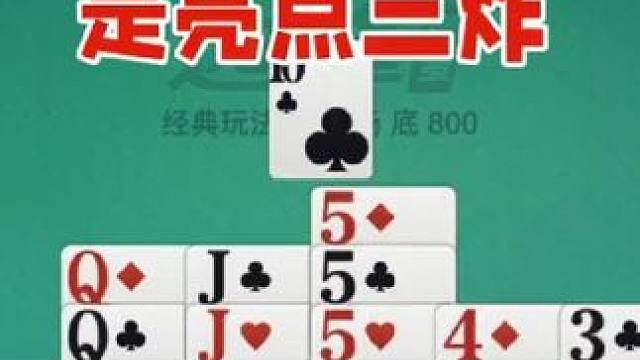 掼蛋：三炸改成两炸绝对是经典之作，有意思了 掼蛋：三炸改成两炸绝对是经典之作，有意思了#休闲娱乐 #