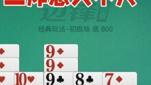 掼蛋：手握三炸感觉意义也不大，依然干不过他们 掼蛋：手握三炸感觉意义也不大，依然干不过他们#休闲娱乐