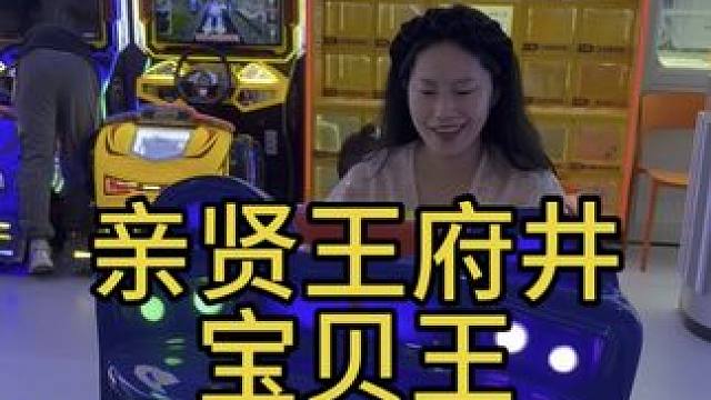 太原王府井新开的宝贝王真是太优秀了，开业预售千万别错过 #宝贝王 #亲子游玩好去处 #太原遛娃好去处