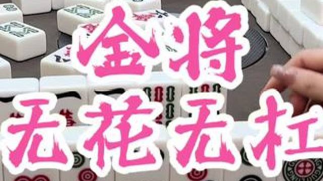 碰就胡了。#福州麻将 #福麻楠哥 #麻将#楠哥 #小麻将解心宽