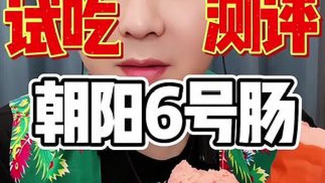 朝阳6号肠好吃吗 #内容太过真实 #试吃 #内容启发搜索
