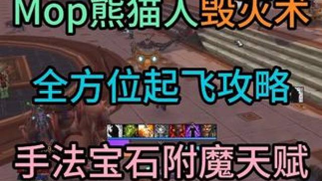Mop熊猫人毁灭术全方位起飞攻略 包含手法宝石附魔天赋每一步的细节讲解#魔兽世界攻略 #魔兽世界实况