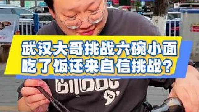 武汉大哥自信满满挑战6碗小面，说了赢了调料拿回去改善热干面口味哈哈哈#这一碗好过瘾 #重庆小面 #小