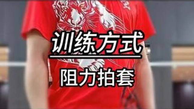 获得爆弹一般的进攻！ #羽毛球 #源式羽球