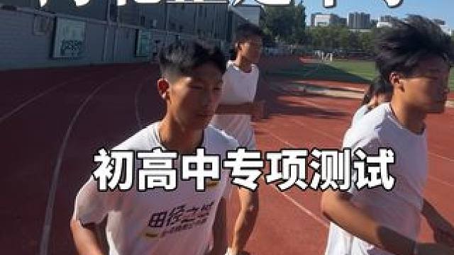 #田径 带队员去正中中学测试 发挥的都不错 再接再厉 一次比一次进步就是成功！#训练