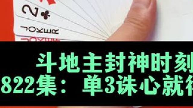 斗地主封神时刻 第822集：单3诛心智取双炸#是时候展现真正的技术了 #原创视频 #扑克牌 #上热搜