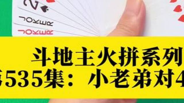 斗地主火拼系列 第535集：小老弟记全牌对4封神炸#上热搜 #扑克牌 #斗地主