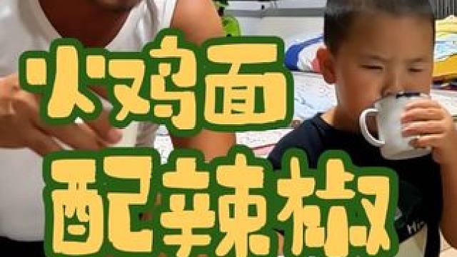 爷孙俩的夜宵真厉害，吃火鸡面配辣椒喝烈酒，能把人羡慕死#深夜食堂