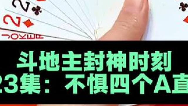 斗地主封神时刻 第823集：一言不合直接开炸#扑克牌 #我要上热们 #涨知识