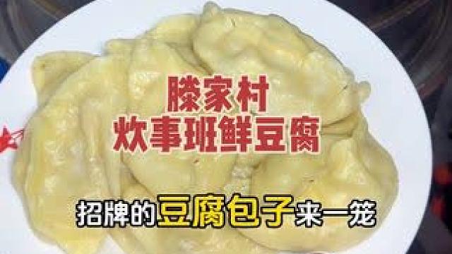 打卡藏在滕家村社区一家周边居民会反复去吃的豆腐店#豆腐店 #居民楼美食 #家常菜美食 #家门口的美食