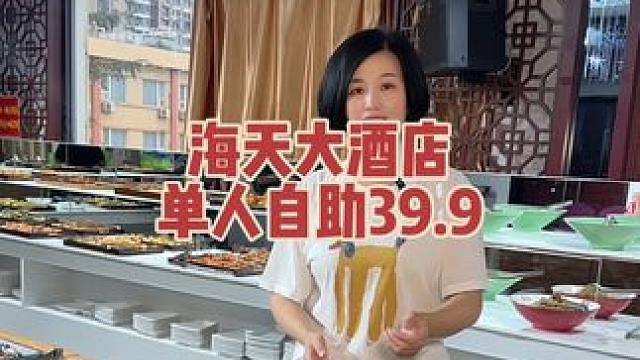 单人自助39.9就可以来海天大酒店畅吃啦！#海天大酒店 #海天大酒店自助餐 #自助