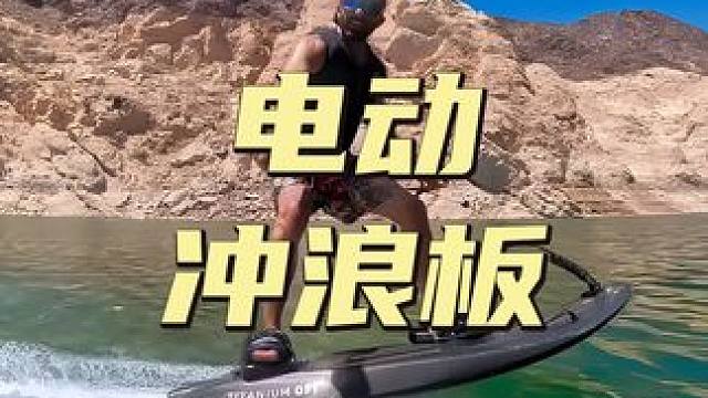 70码狂飙！这才是男人的“水上玩具” #电动冲浪板#冲浪板#水上运动#科技#动力冲浪板