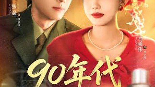 K2#90年代重生改嫁走花路