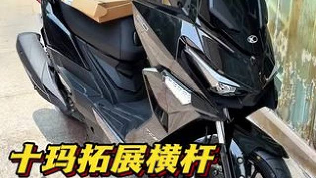 几乎每一个踏板车型都需要拓展横杆 #机车 #光阳h150 #踏板摩托 #机车装备