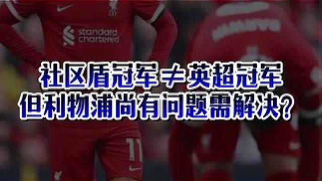 社区盾冠军≠英超冠军，但利物浦尚有问题需解决？ #利物浦 #利物浦vs水晶宫 #社区盾 #英超 #d